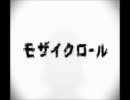 「モザイクロール」歌ってみた【もーこ】(再うｐ)