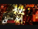 【戦国大戦】剣聖と岡部兄で戦国時代を駆け抜ける第８回【従一位】