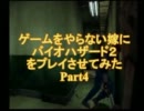 【夫婦】ゲームをやらない嫁にバイオハザードやらせてみた【実況】 part4