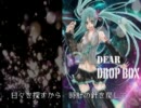 【初音ミク】DropBox　「キミに伝えたいことがある」Short.ver
