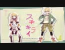 スキキライ　コラボしてみた！　 稚梁×おかじゅん