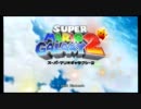 【実況】娘にマリオギャラクシー２をまたやらされる件　１－１【Wii】