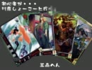 【三国志大戦3】初心者が川原尚香と行く　その34【五品】