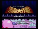戦わなきゃ、0％と！　星のカービィSDX喋りながらプレイ５