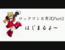 めそ太郎劇場「ロックマン８実況してみた」Part02