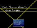 【APヘタリア】国と世界の神隠し　ぱーと10【RPG作ってみた】