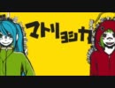 【JK魔覇*が】　マトリョシカ　【歌ってみた】