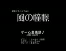 【ゲーム音楽部♪】クロノトリガーの「風の憧憬」を初見演奏してみた！