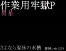 【お疲れ様】作業用牢獄P　3/3【おかえり】