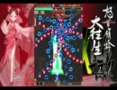 怒首領蜂大往生BL B-EX 1周モード初ALL 2/2