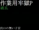 【お疲れ様】作業用牢獄P　2/3【おかえり】