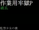 【お疲れ様】作業用牢獄P　1/3【おかえり】