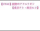【UTAU】創聖のアクエリオン【重音テト,欲音ルコ】Ver.1.0