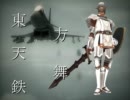 東方天舞鉄　第三話　後編
