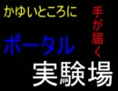 【Minecraft】かゆいところに手が届くポータル実験場【ゆっくり解説】