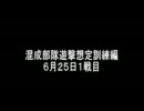 とある国家の訓練風景６月２５日１戦目