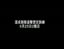 とある国家の訓練風景6月25日2戦目