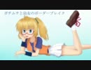 【第3採掘島】ガチムチと幼女のボーダーブレイク【Ａ1】