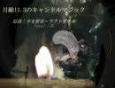【東方ニコカラ】月齢11.3のキャンドルマジック【高画質版】