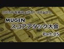 【100万＄リスペクト】MUGENスコアアタック大会 - Part05【特殊ルール大会】