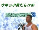 【協力実況】ウホッ♂男だらけの聖剣伝説3【Part25】