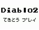 DiabloII　てきとうプレイ　その２
