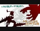 【MHP3rd】とある猟団の狩猟日誌～28ページ目～【雑談プレイ】