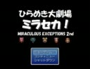【ミラセカ！】仲間に恋に友情に胸が熱くなる物語【フリゲ】実況Part21