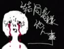 【感動して】結ンデ開イテ羅刹ト骸【歌ってみた】 feat.マトリョシカ