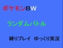 【縛りプレイ】ポケモン並べてランダムフリー【ゆっくり実況】part1