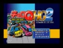 チョロQHG2実況[目指せ大統領]Part1