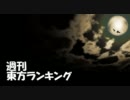 週刊東方ランキング　11年6月第4週