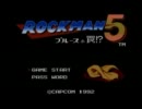 何も考えずにロックマン５実況プレイしてみた　その１