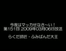 今夜はマッカせなさ～い！第151回 2009年03月06日放送