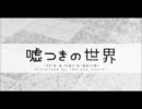 【ニコカラ】 嘘つきの世界 【off Vocal】 キー+3 ~コーラスあり~