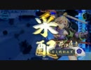 【戦国大戦】勝率5割を目指して頑張る動画 13　正三位