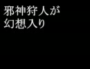 邪神狩人が幻想入り　vol.8【Aﾊﾟｰﾄ】