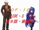 【MUGEN】KOF・IF SIDE S ８話　後編A【ストーリー】