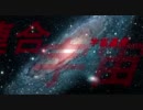 宇宙連合～Andromeda～