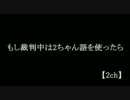 【2ch】もし裁判中は2ちゃん語を使ったら