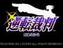 逆転裁判を初見実況するよ(´・ω・)ぱーと1