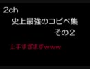 2ch 史上最強のコピペ集２