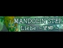 MANDOLIN STEP 「Liebe～望郷～ ＬＯＮＧ」