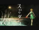 【GUMIオリジナル曲】スロウダンス