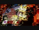 戦国大戦　柿崎の漆黒ＢＯＹタイム　その２　正三位　ＶＳ鍾馗の銃弾