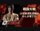 【戦国大戦】小笠原流礼法陣はわしが育てたpart24