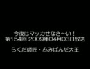 今夜はマッカせなさ～い！第154回 2009年04月03日放送