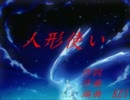 【初音ミク】オリジナル曲vol.3　人形使い