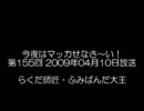 今夜はマッカせなさ～い！第155回 2009年04月10日放送