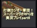 打倒カジオー軍団！スーパーマリオRPGを実況プレイpart6